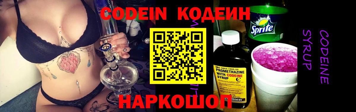 Codein напиток Lean (лин) Лангепас